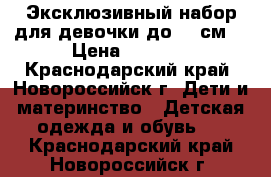 Эксклюзивный набор для девочки до 68 см  › Цена ­ 1 000 - Краснодарский край, Новороссийск г. Дети и материнство » Детская одежда и обувь   . Краснодарский край,Новороссийск г.